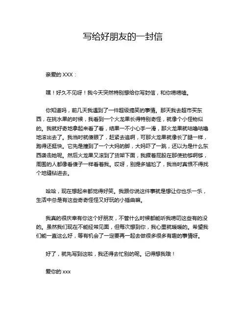 写给好朋友的一封信