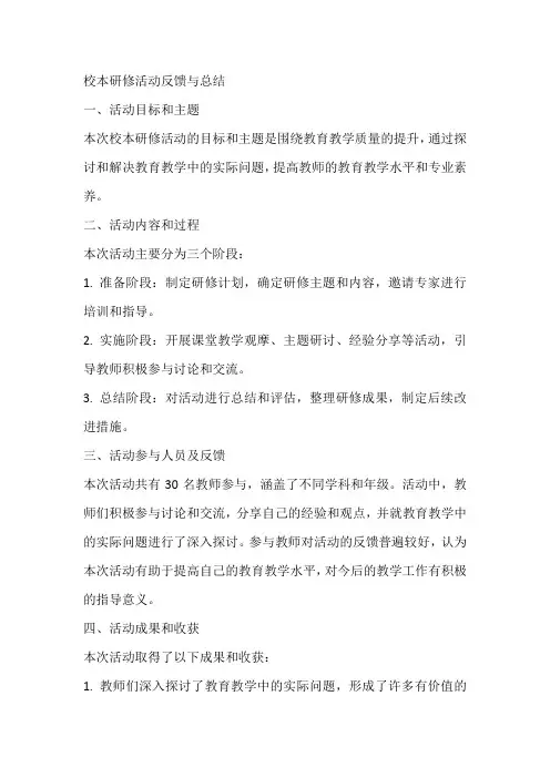校本研修活动反馈与总结范文