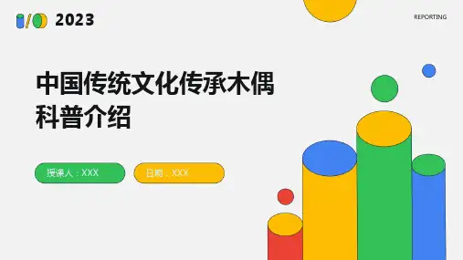 中国传统文化传承木偶科普介绍PPT图文课件