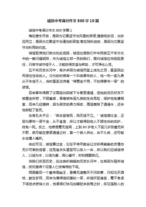 诚信中考满分作文800字10篇