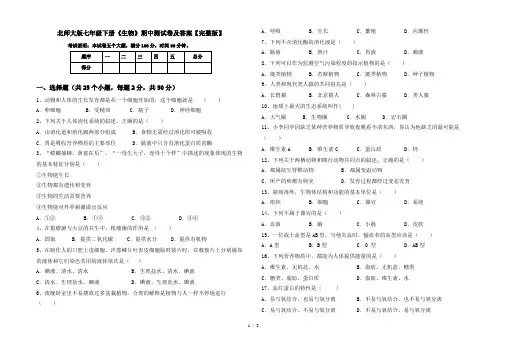 北师大版七年级下册《生物》期中测试卷及答案【完整版】