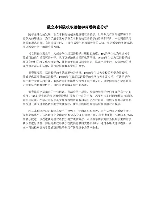 独立本科院校双语教学问卷调查分析