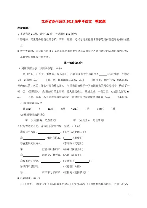 江苏省苏州园区2018届中考一模语文试题及答案