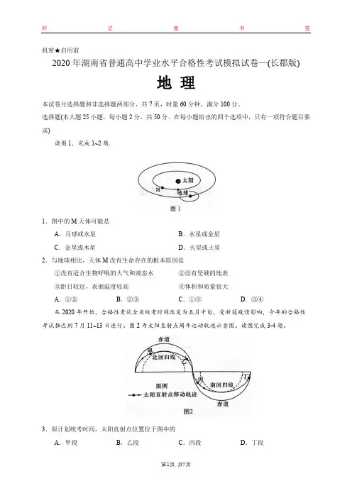 2020年湖南省普通高中学业水平合格性考试模拟地理(长郡版)