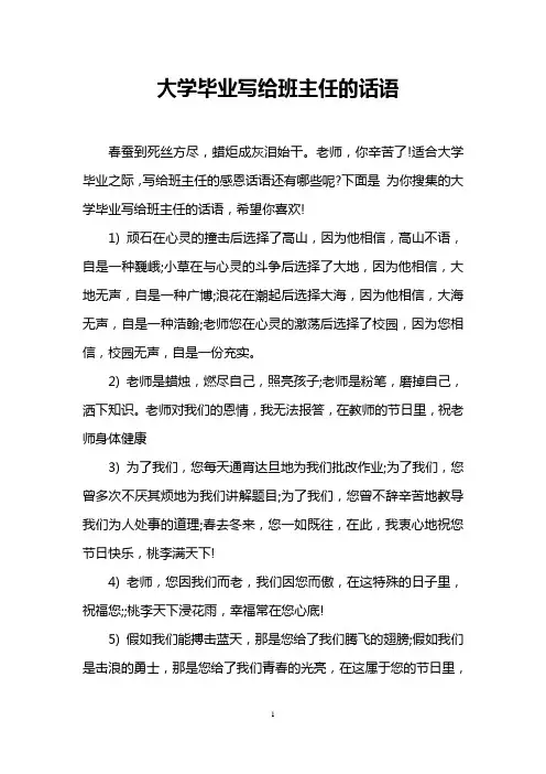 大学毕业写给班主任的话语