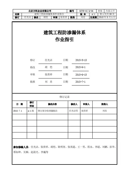 标杆地产集团建筑工程防渗漏体系作业指引