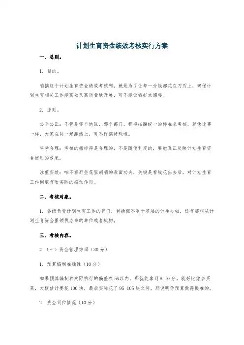 计划生育资金绩效考核实行方案
