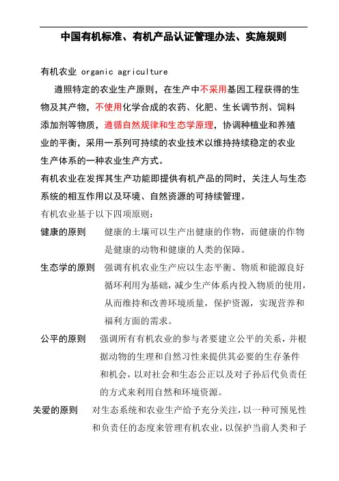 中国有机标准、有机产品认证管理办法、实施规则