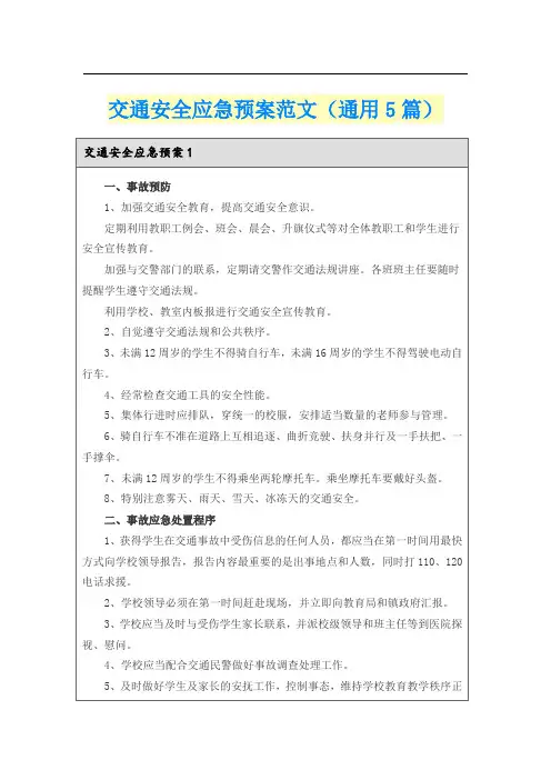 交通安全应急预案范文(通用5篇)
