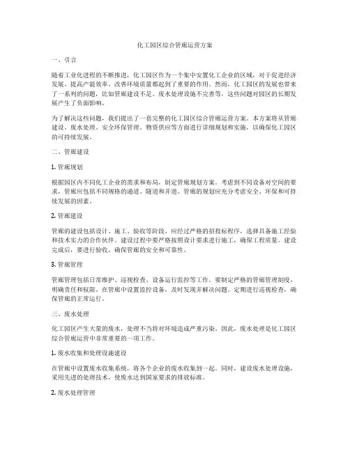 化工园区综合管廊运营方案
