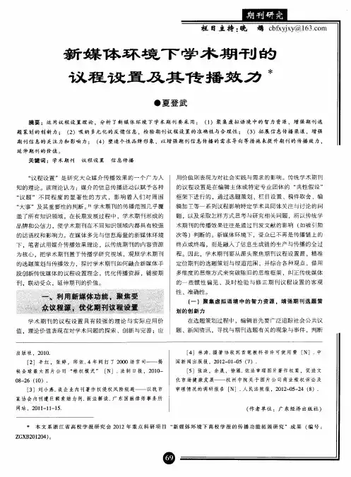 新媒体环境下学术期刊的议程设置及其传播效力
