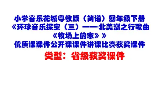 小学音乐花城粤教版(简谱)四年级下册《牧场上的家》优质课课件公开课课件讲课比赛获奖课件D013