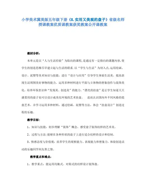 小学美术冀美版五年级下册《8.实用又美观的盘子》省级名师授课教案优质课教案获奖教案公开课教案A017