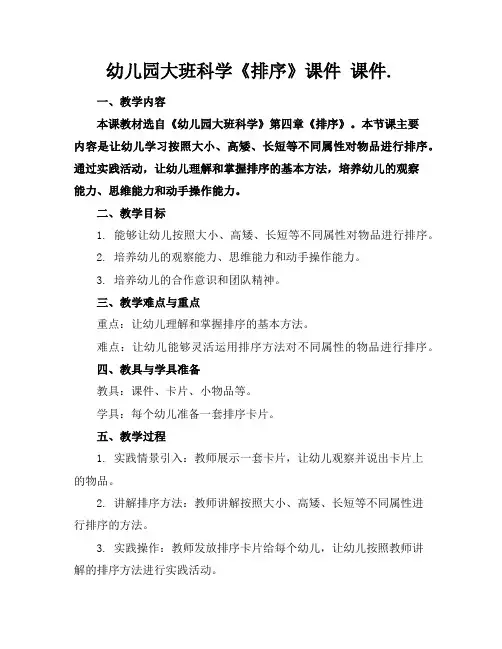 幼儿园大班科学《排序》课件课件