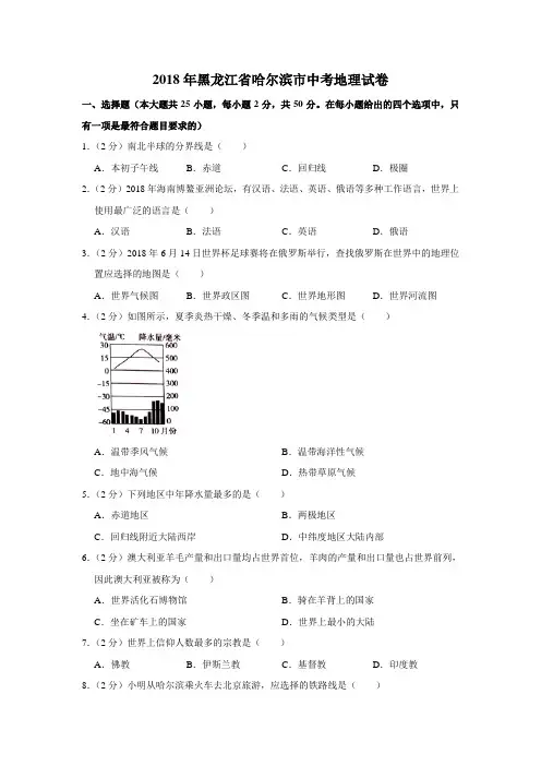 黑龙江哈尔滨中考地理2018年试题word版答案或解析精编