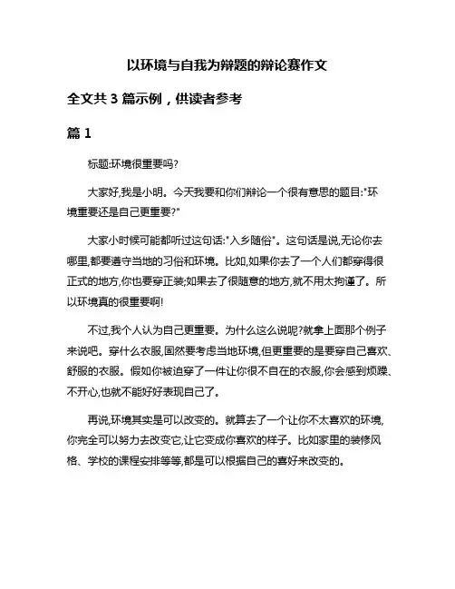以环境与自我为辩题的辩论赛作文