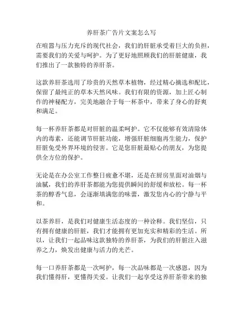 养肝茶广告片文案怎么写