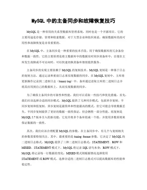 MySQL中的主备同步和故障恢复技巧