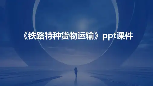 《铁路特种货物运输》课件