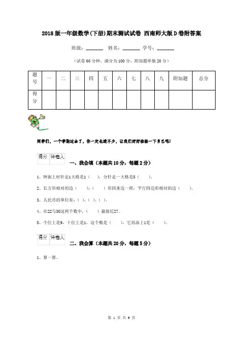 2018版一年级数学(下册)期末测试试卷 西南师大版D卷附答案