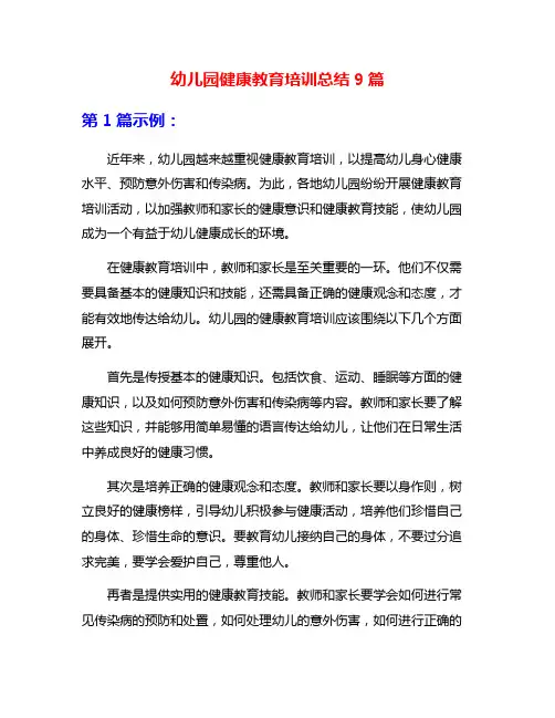 幼儿园健康教育培训总结9篇