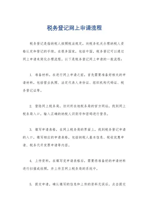 税务登记网上申请流程