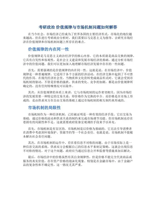 考研政治 价值规律与市场机制问题如何解答