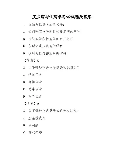 皮肤病与性病学考试试题及答案