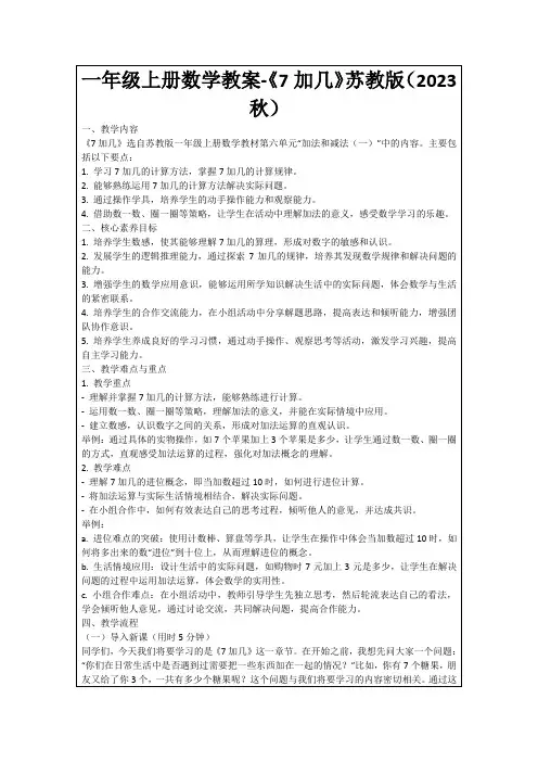 一年级上册数学教案-《7加几》苏教版(2023秋)