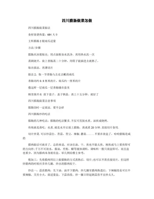 四川腊肠做菜怎做
