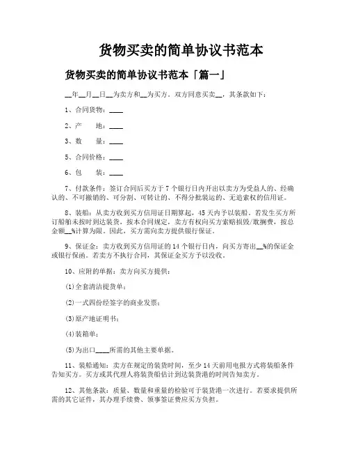 货物买卖的简单协议书范本