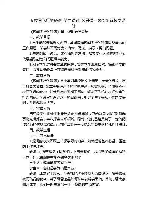 6夜间飞行的秘密第二课时公开课一等奖创新教学设计