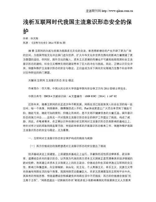 浅析互联网时代我国主流意识形态安全的保护