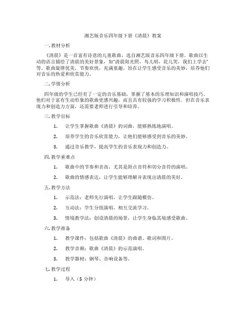 湘艺版音乐四年级下册《清晨》教案
