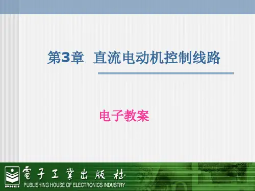 直流电动机控制线路