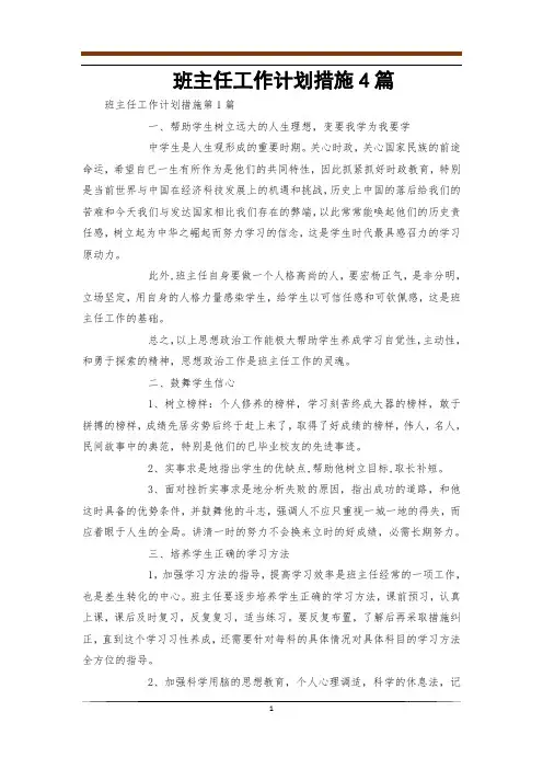 班主任工作计划措施4篇