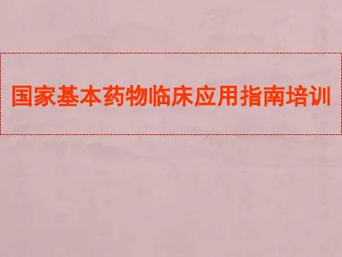 国家基本药物临床应用指南培训医学课件