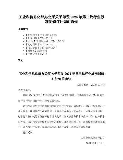 工业和信息化部办公厅关于印发2024年第三批行业标准制修订计划的通知