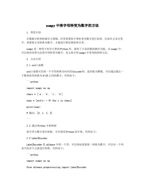 numpy中将字母转变为数字的方法