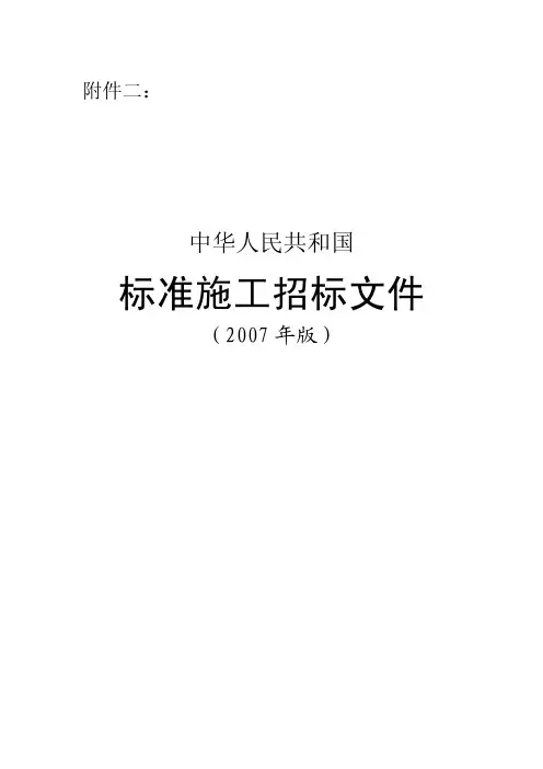 标准施工招标文件(2007年版)