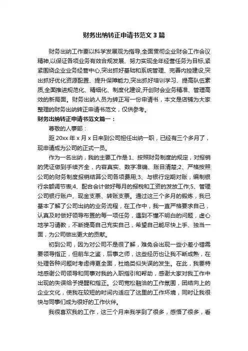 财务出纳转正申请书范文3篇