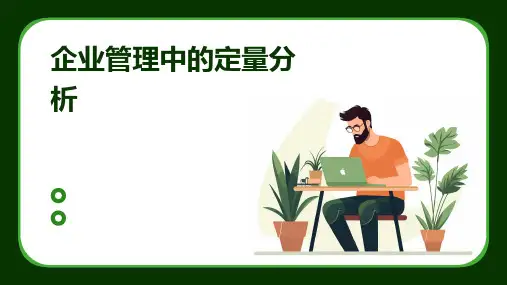 企业管理中的定量分析