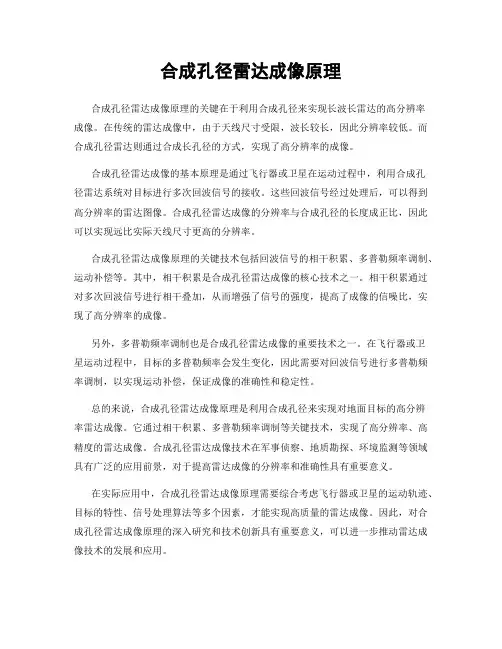 合成孔径雷达成像原理