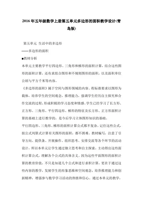 2016年五年级数学上册第五单元多边形的面积教学设计(青岛版)