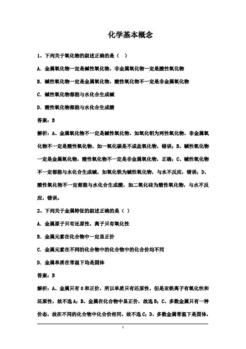 高考化学第一轮专题复习强化训练：化学基本概念(含解析)