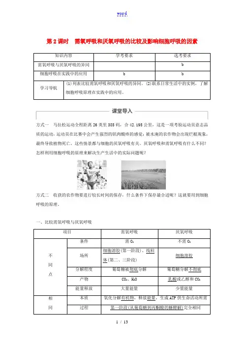 高中生物 第三章 细胞的代谢 第四节 第2课时 需氧呼吸和厌氧呼吸的比较及影响细胞呼吸的因素教案 浙