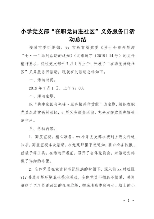 小学党支部“在职党员进社区”义务服务日活动总结