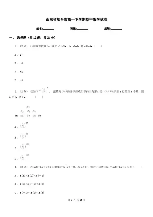 山东省烟台市高一下学期期中数学试卷 