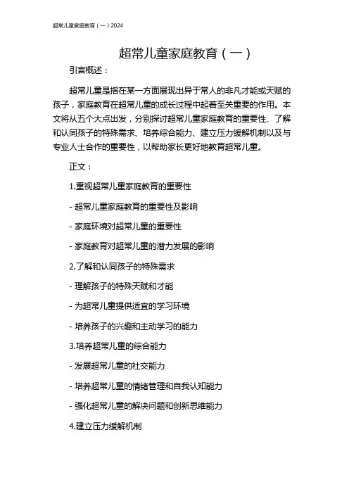 超常儿童家庭教育(一)2024