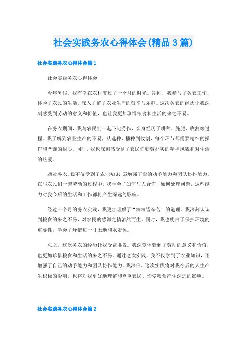 社会实践务农心得体会(精品3篇)